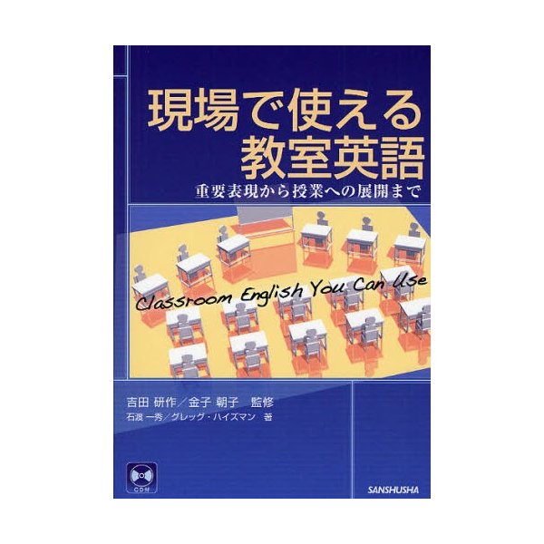 現場で使える教室英語 重要表現から授業への展開まで