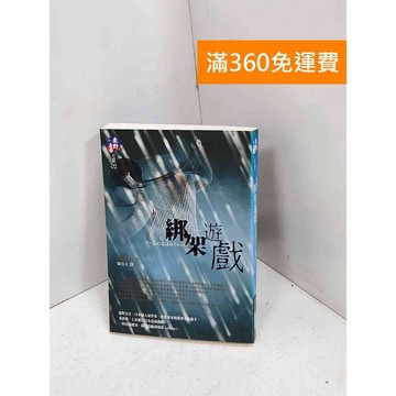 【雷根360免運】【送贈品】綁架遊戲 #八成新【P-T3100】