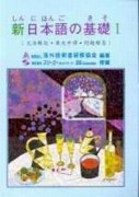 新日本語的基礎I 文法解說、課文中譯、問題解答[二手書_良好]