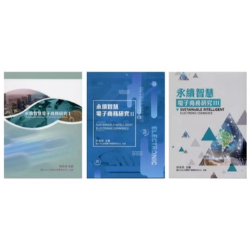 前程-建宏 永續智慧電子商務研究I/II/III 邱兆民 9786269708529 9786269708574 9786267684023 <建宏書局>8