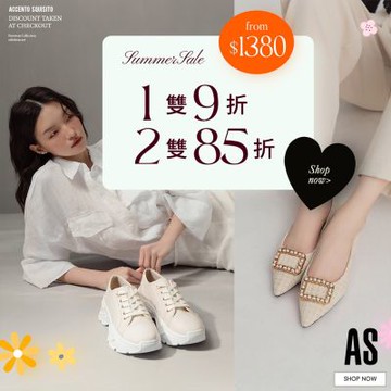 AS集團 Summer Sale 限量1380起 1雙9折2雙85折