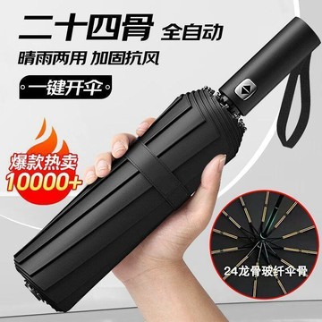 24骨自動傘 折疊傘 晴雨傘 黑膠防曬傘 遮陽傘 超大雨傘 自動摺疊傘 晴雨傘 防風傘 輕量傘777