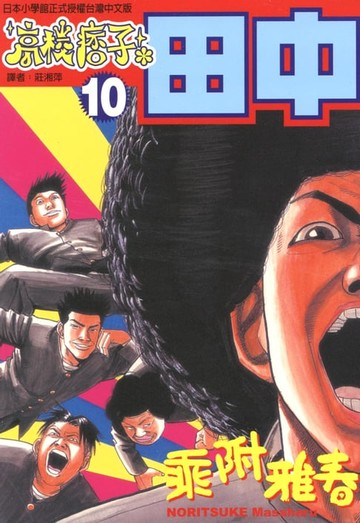 【電子書】高校痞子田中 (10)