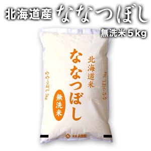 ［令和5年産］北海道産 ななつぼし 無洗米5kg