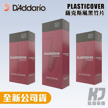 【單盒免運】Rico Plasticover 薩克斯風竹片 黑竹片 中音 次中音 高音【RB MUSIC】