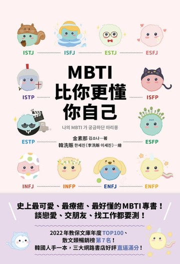 【電子書】MBTI比你更懂你自己：韓國人手一本！史上最可愛、最療癒、最好懂的MBTI專書！