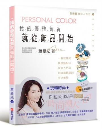 我的優雅氣質，就從飾品開始：一看就懂的質感搭配法，從個人色彩到珠寶飾品的生活美學【城邦讀書花園】