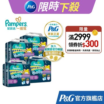 幫寶適 巧虎安睡褲/拉拉褲/晚安褲 尿布1箱(L 30片x4、XL 26片x4、XXL 22片x4、XXXL 20片x4