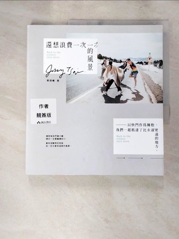 【書寶二手書T5／短篇_J1R】還想浪費一次的風景：以快門作為擁抱，我們一起抵達了比永遠更遠的地方_蔡傑曦