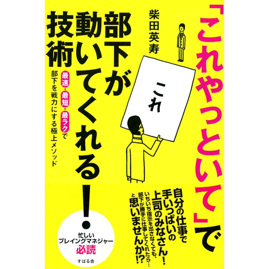 「これやっといて」で部下が動いてくれる!技術 電子書籍版   著:柴田英寿