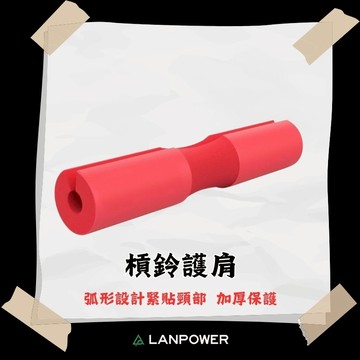 【LANPOWER】加厚款槓鈴護肩 舉重護肩 深蹲護肩 蹲舉蹲臀推槓鈴套  槓鈴墊 健身房 居家 重練訓練 輔助器材
