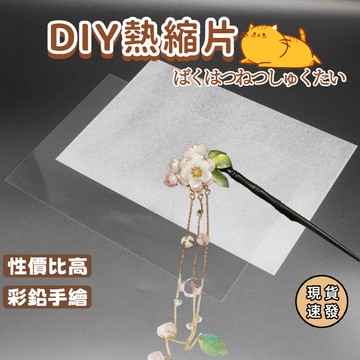 ⚡現貨速發⚡吊飾熱塑片 吊飾熱塑 填色熱縮片 著色熱縮片 熱縮片 熱塑片 DIY熱縮片 收縮片 仿玉熱縮片 熱縮