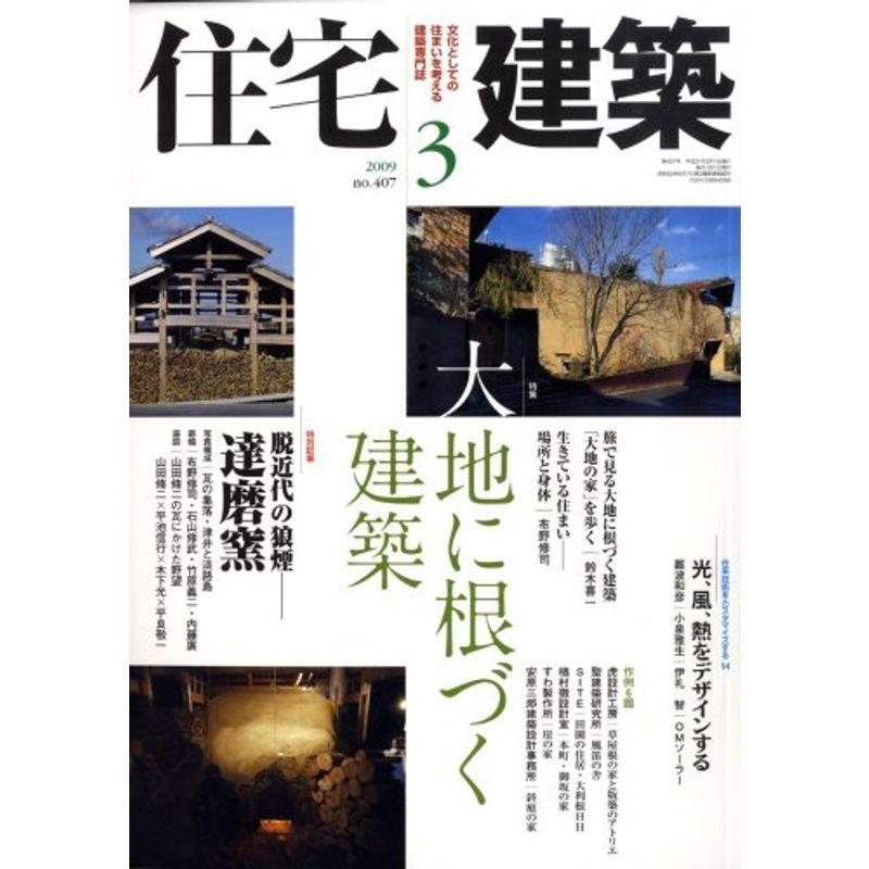 住宅建築 2009年 03月号 雑誌