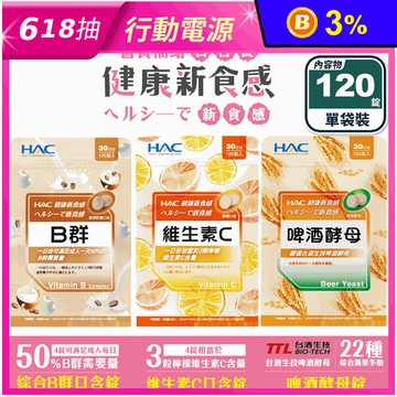 【永信HAC】口含錠系列任選(120錠/包) 綜合B群／維生素C／啤酒酵母