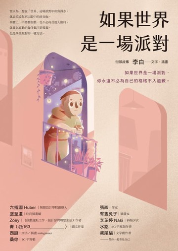 【電子書】如果世界是一場派對