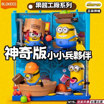 現貨 小小兵 神奇版小小兵夥伴 果醬工廠系列 正版授權 小小兵公仔 隔日到貨最新商品 小小兵