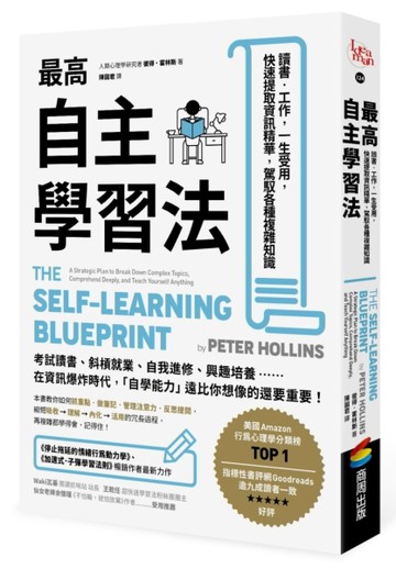 最高自主學習法：讀書．工作，一生受用，快速提取資訊精華，駕馭各種複雜知識[二手書_良好]