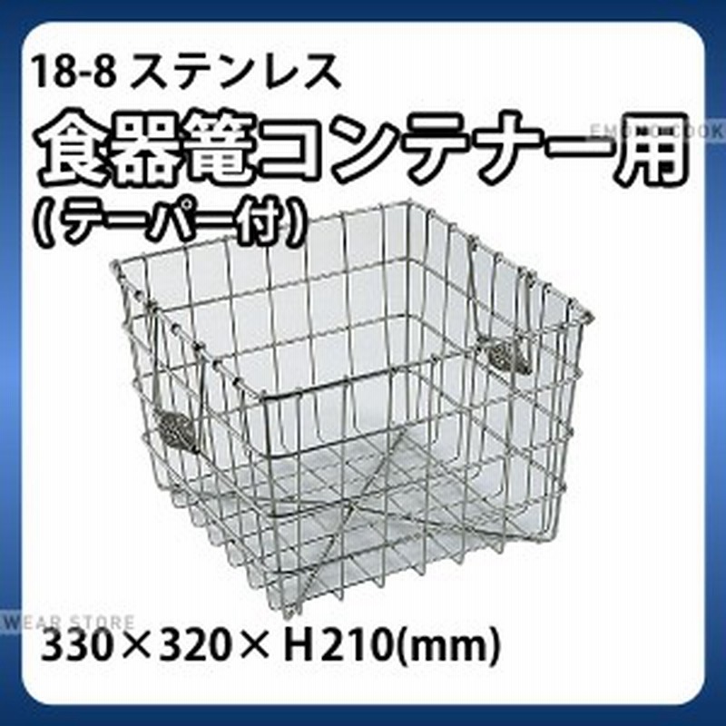 18 8 食器篭 コンテナー用 330 3 H210mm 食器かご 食器カゴ ステンレス 給食用 業務用 E0137 04 009 0995 通販 Lineポイント最大5 0 Get Lineショッピング