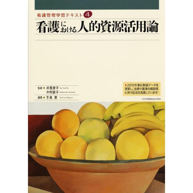 看護における人的資源活用論 (看護管理学習テキスト)