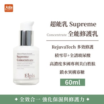 Elpis艾沛膚 超能乳 Supreme Concentrate 全能修護乳 60ml
