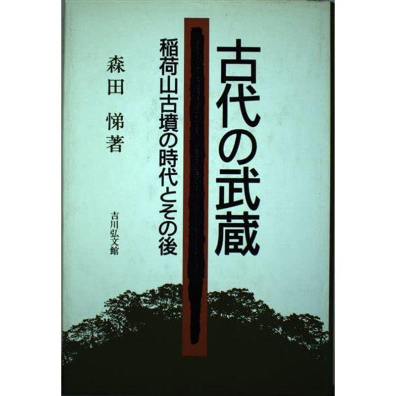 古代の武蔵?稲荷山古墳の時代とその後