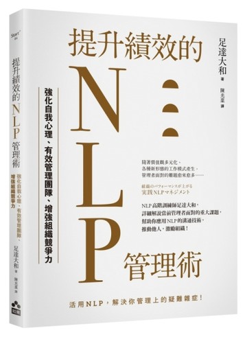 提升績效的NLP管理術：強化自我心理、有效管理團隊、增強組織競爭力[二手書_良好]