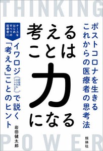 考えることは力になる ポストコロナを生きるこれからの医療者の思考法 岩田健太郎