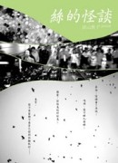 絲的怪談[二手書_良好]