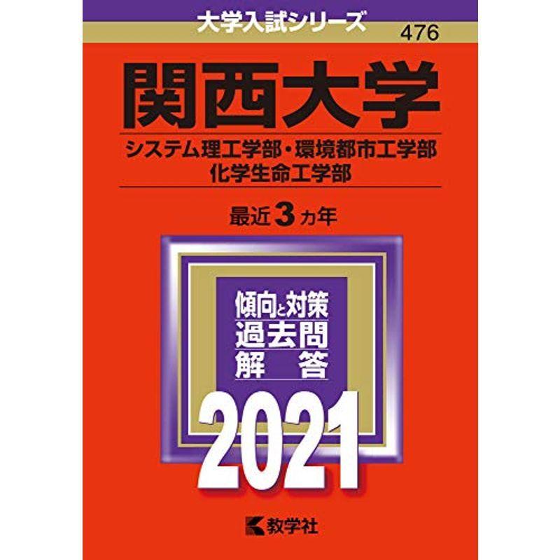 関西大学(システム理工学部・環境都市工学部・化学生命工学部) (2021年版大学入試シリーズ)