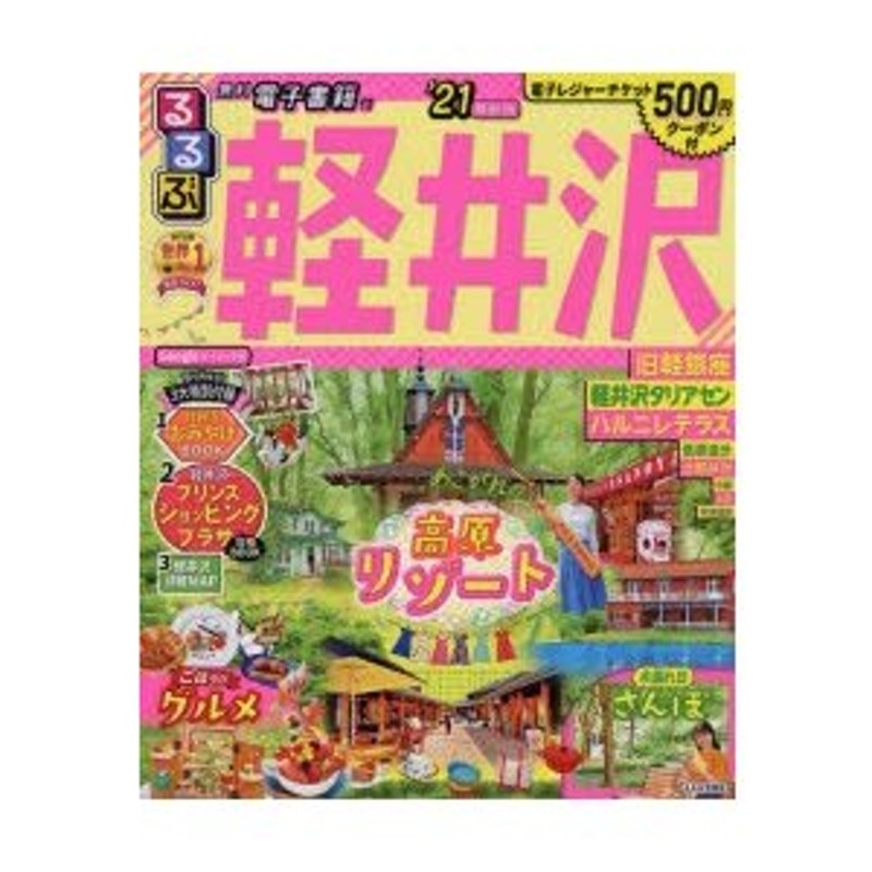 るるぶ軽井沢'04~'05 - 地図・旅行ガイド