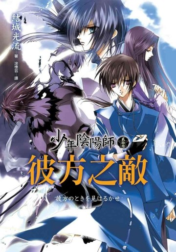少年陰陽師（貳拾陸）彼方之敵[二手書_良好]