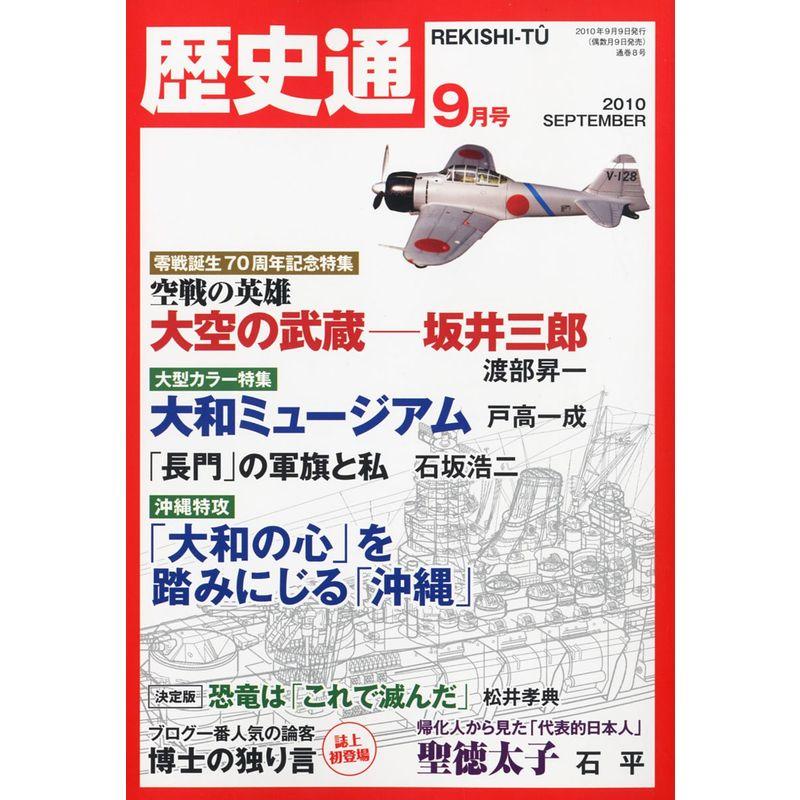 歴史通 2010年 09月号 雑誌