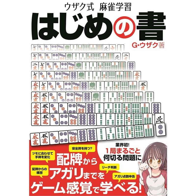 ウザク式麻雀学習 はじめの書