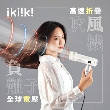 【Ikiiki 伊崎】國際雙電壓高速折疊負離子吹風機 IK-HD5004