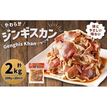 ふるさと納税 北の大手門「やわらかジンギスカン」200ｇ×10パック 北海道旭川市