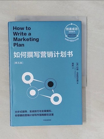 【書寶二手書T1／行銷_YRL】如何撰寫營銷計畫書_簡體_約翰·韋斯特伍德