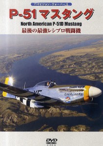 DVD P-51 マスタング