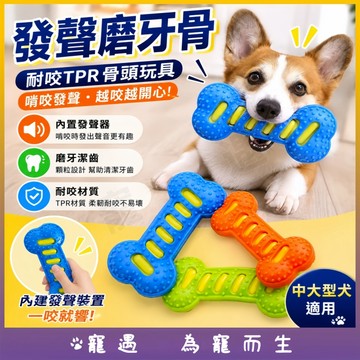 狗狗玩具 發聲磨牙玩具 寵物耐咬玩具 TPR潔牙骨 啃咬玩具 狗狗磨牙棒 中大型犬玩具 耐咬磨牙骨 TPR潔齒玩具 互動