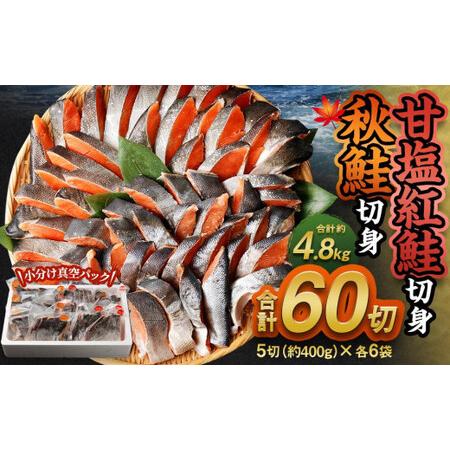 ふるさと納税 甘塩紅鮭切身・秋鮭切身 各5切(約400g)×6袋 合計60切(約4.8kg) 北海道小樽市