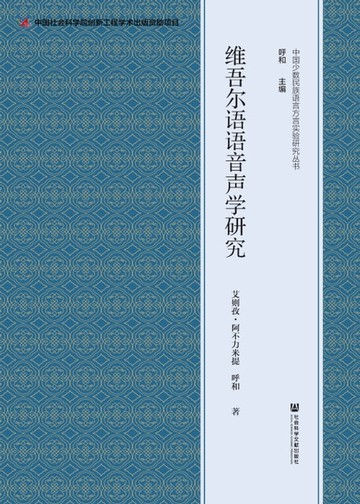 【電子書】维吾尔语语音声学研究