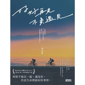 好好再見 不負遇見_Readmoo 讀墨電子書