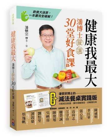 健康我最大：潘博士嚴選30堂好食課[二手書_良好]