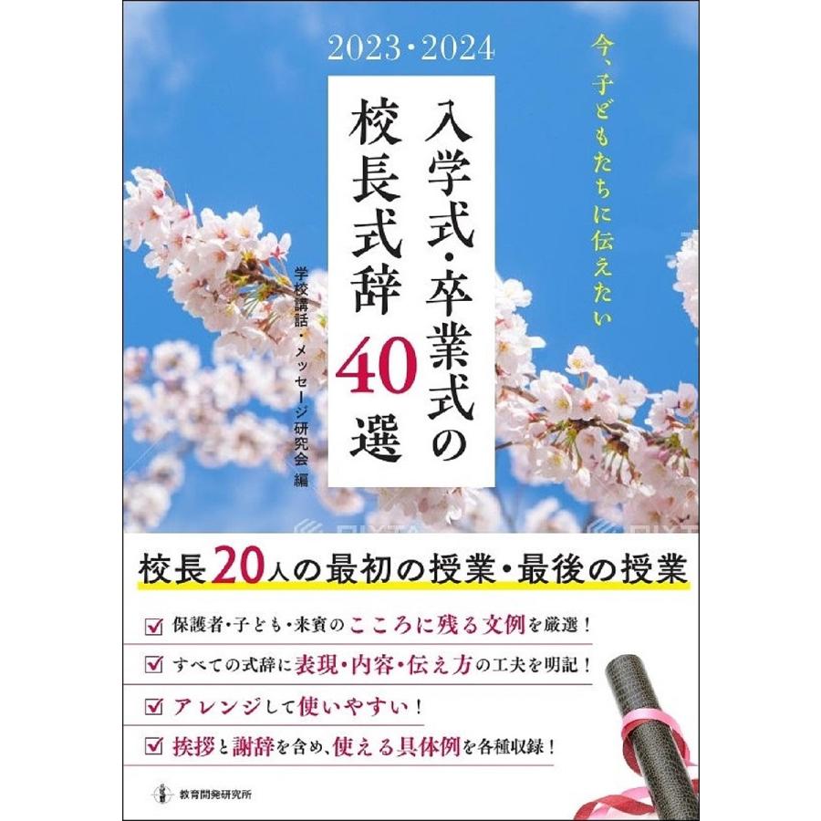 入学式・卒業式の校長式辞40選 2023・2024