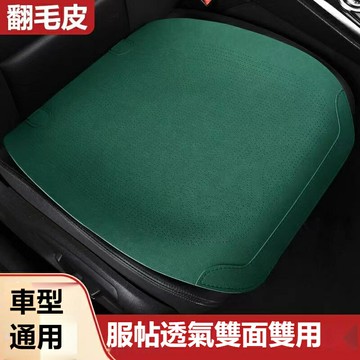 汽車用品 汽車座墊 麂皮坐墊 汽車座墊 汽車坐墊 翻毛皮 透氣座墊 涼墊 車坐墊 座椅墊 通風坐墊 前座坐墊 防滑 耐磨