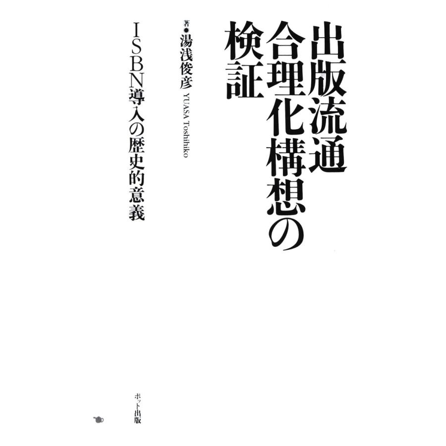 出版流通合理化構想の検証 ISBN導入の歴史的意義