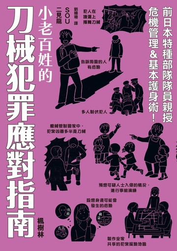 【電子書】小老百姓的刀械犯罪應對指南