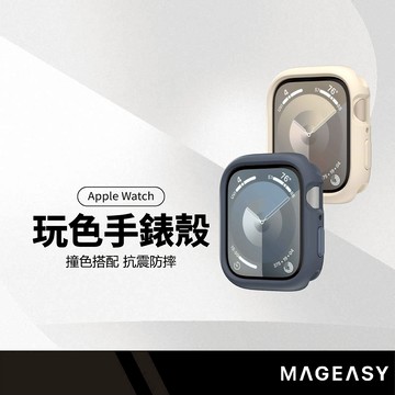 MAGEASY SKIN系列手錶保護殼 適用Apple Watch 4~9代/SE 抗震防摔 可帶殼充電