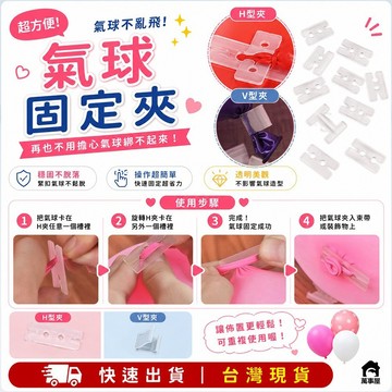 V型夾 H型夾 氣球封口夾 氣球夾 汽球道具 生日氣球 氣球 派對氣球 重複使用 超省力免綁氣球 綁氣球工具 A0477