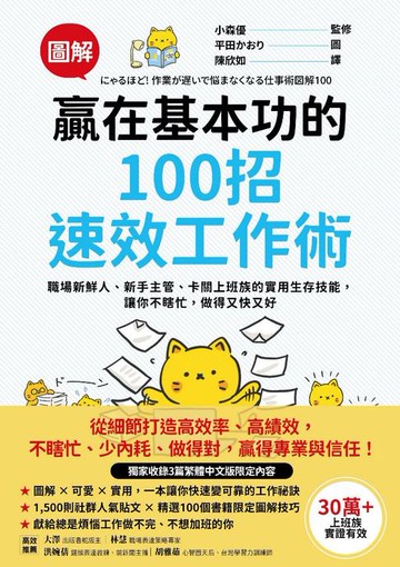 【電子書】【圖解】贏在基本功的100招速效工作術：職場新鮮人、新手主管、卡關上班族的實用生存技能，讓你不瞎忙，做得又快又好