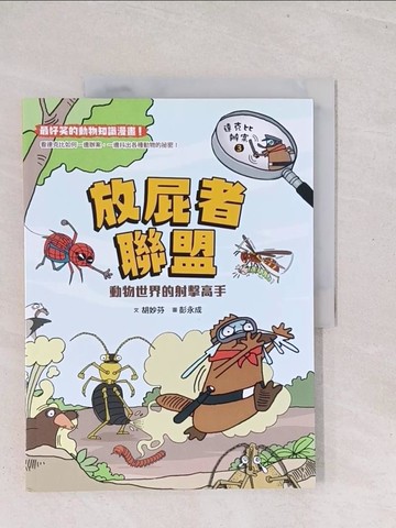 【書寶二手書T1／少年童書_Y1X】達克比辦案3：放屁者聯盟 動物世界的射擊高手_胡妙芬